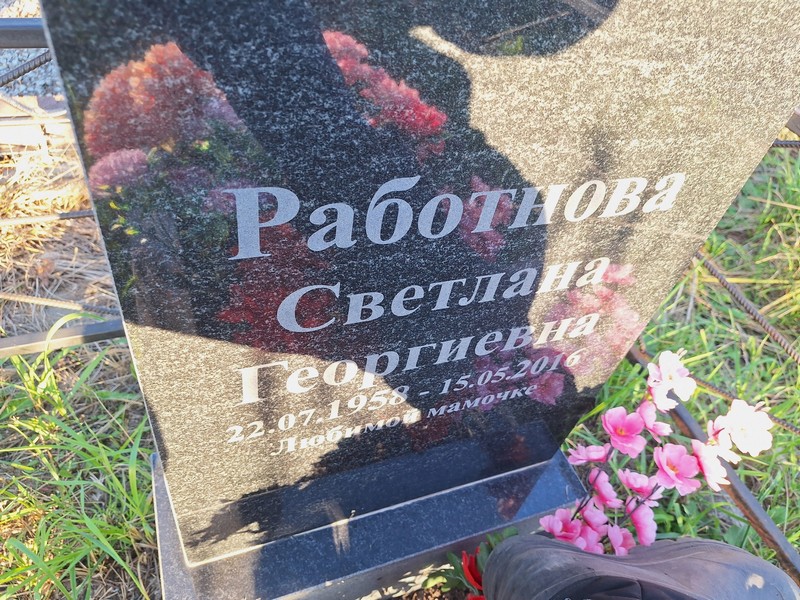 Работнова