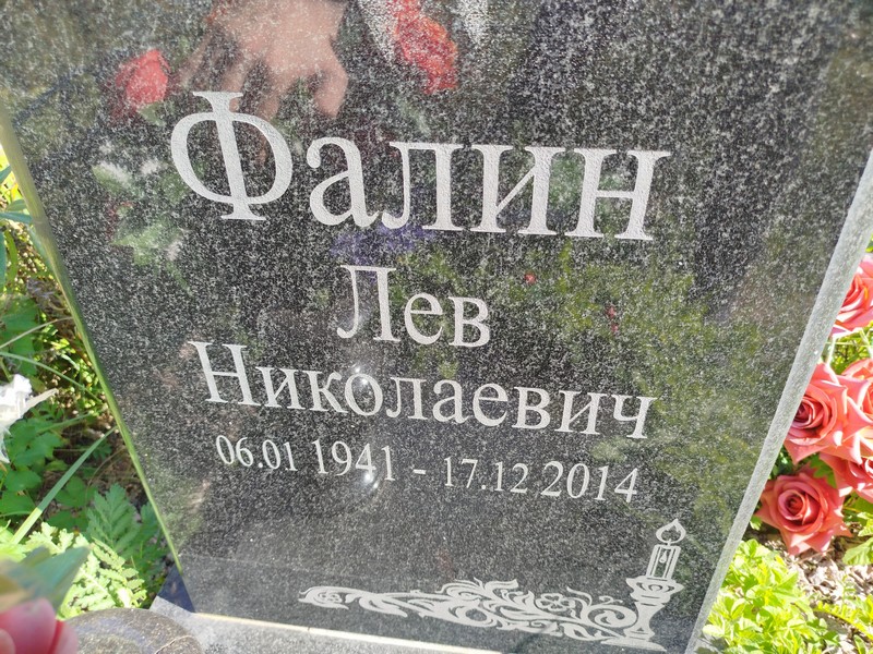 Лев Фалин Николаевич