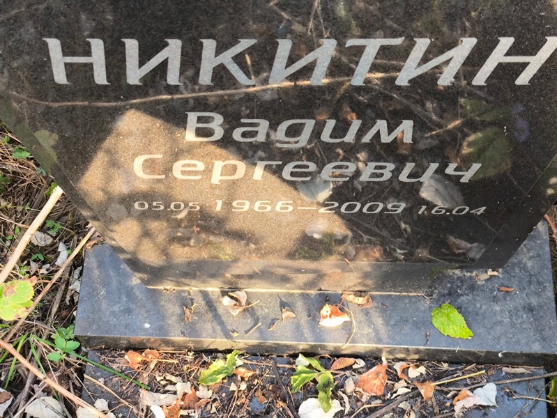 Никитин