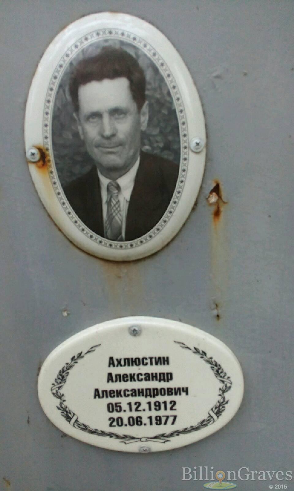 Ахлюстин Александр Александрович