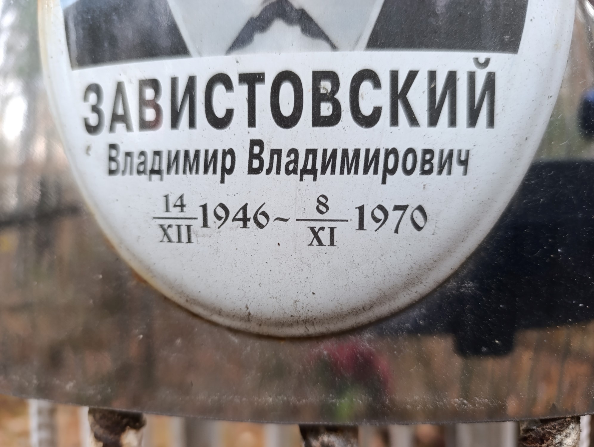 Завистовский Владимир Владимирович