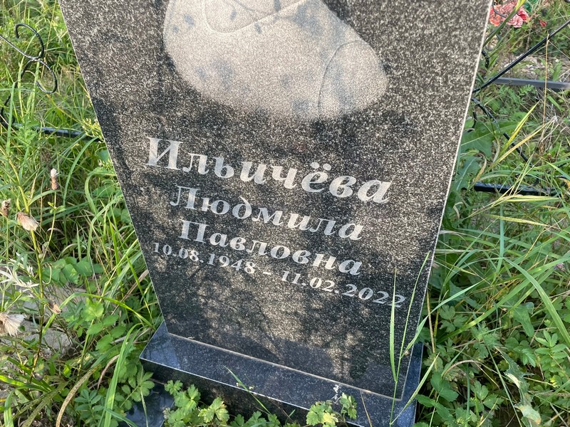 Ильичева
