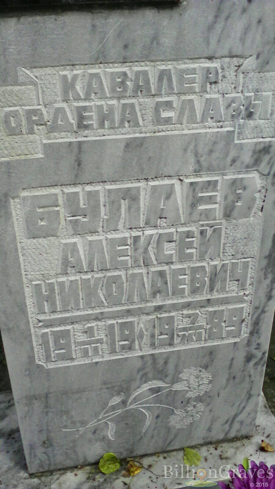Булаев Алексей Николаевич