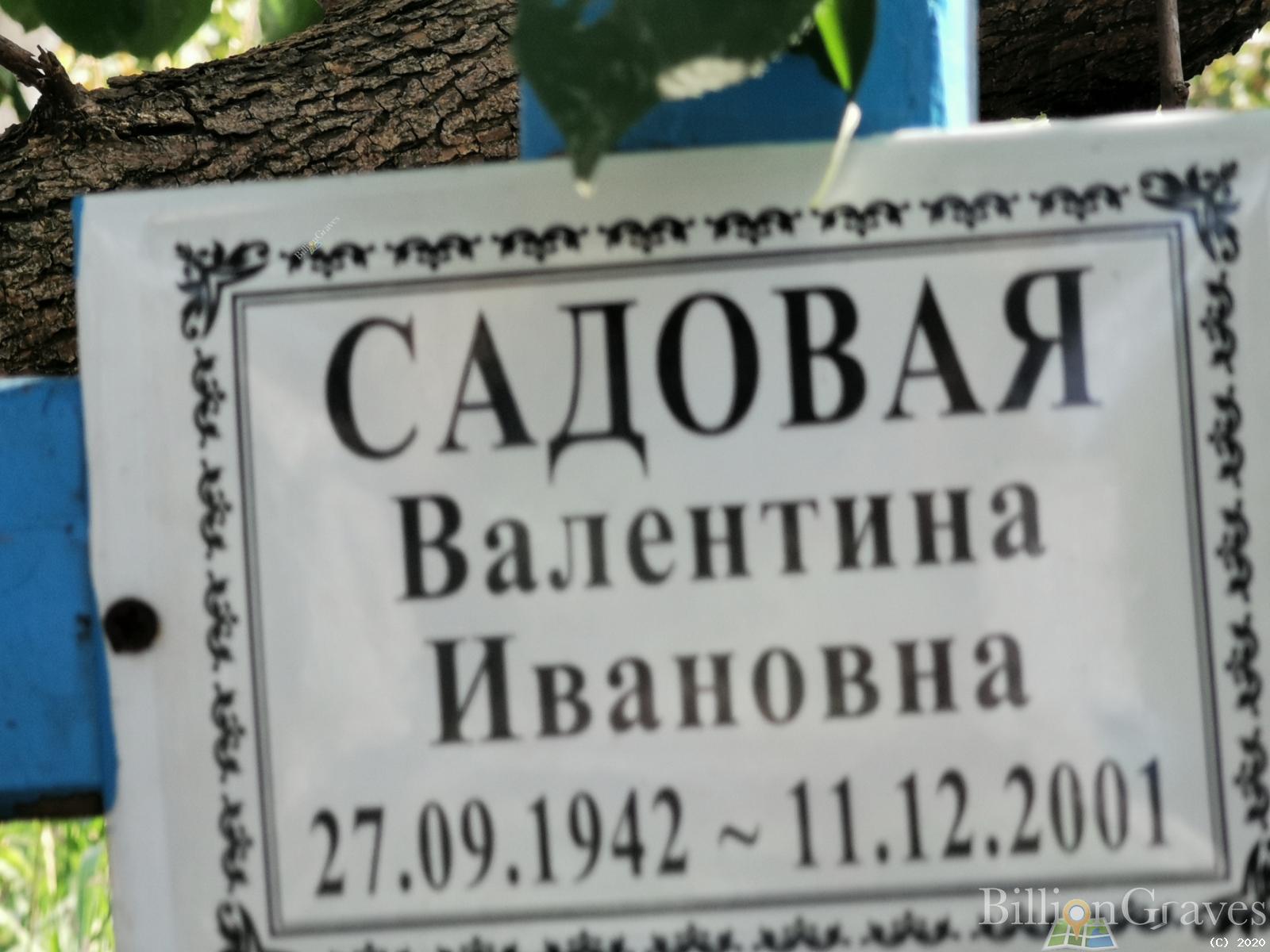 Садовая Валентина Ивановна