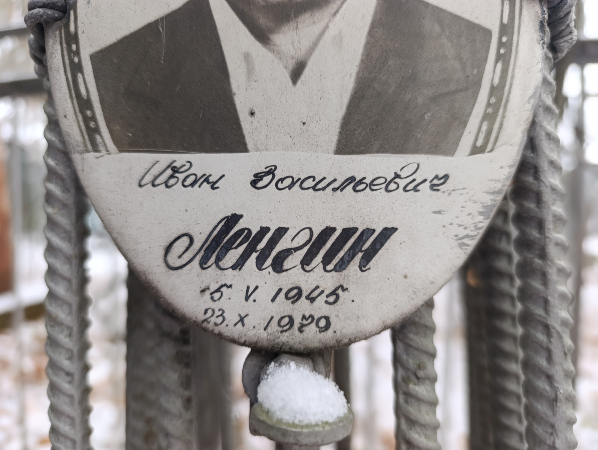 Ленгин Иван Васильевич