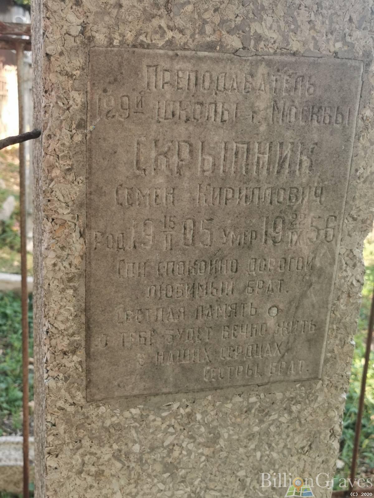 Скрыпник Семен Кириллович