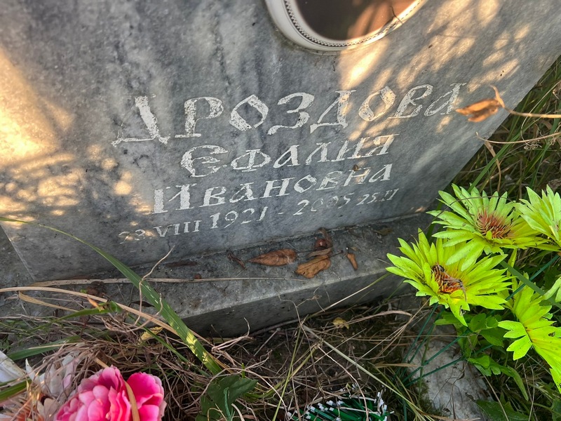Ефалия Дроздова Ивановна