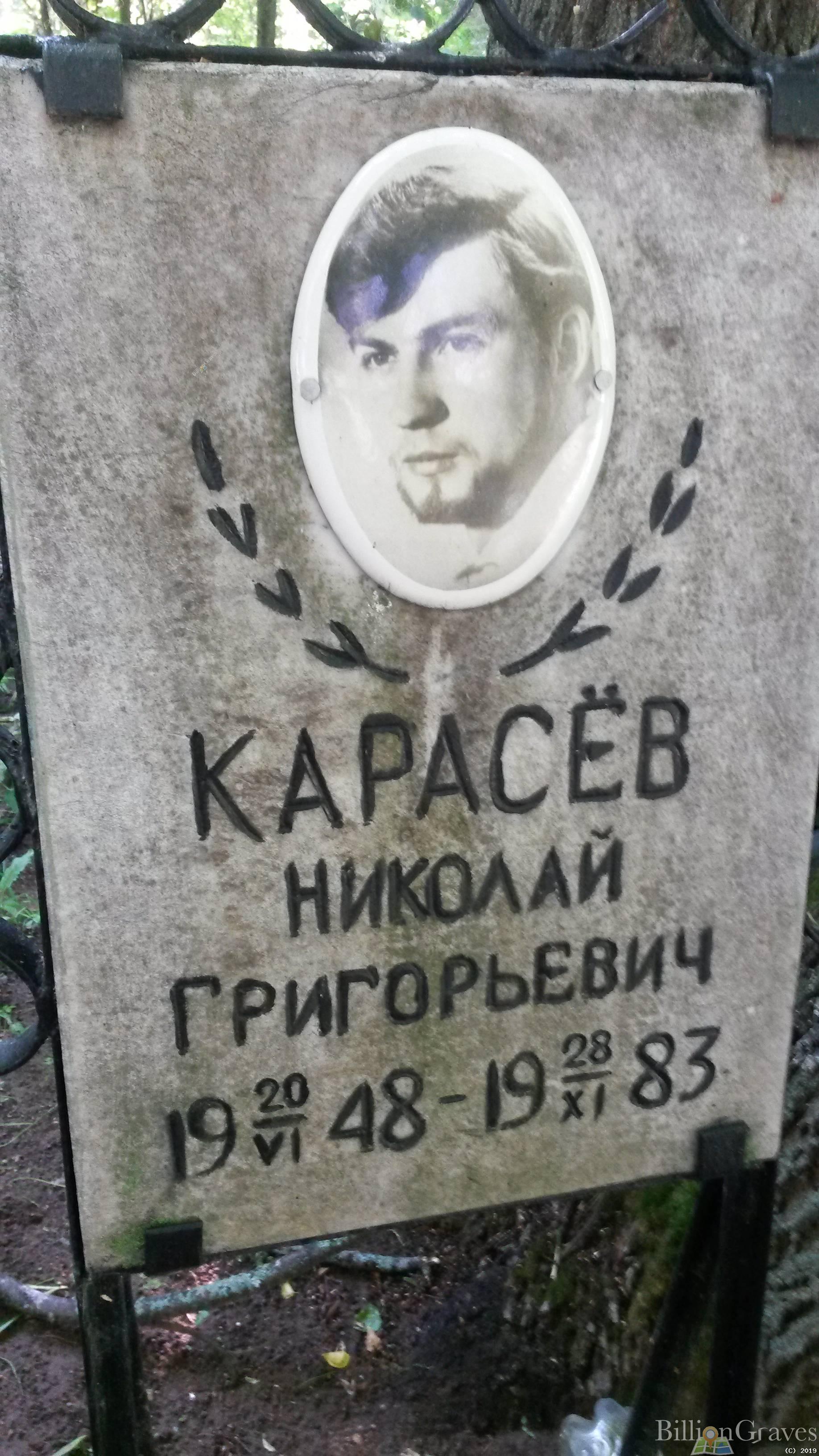 Карасёв Николай Григорьевич