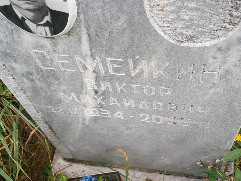 Семейкин Виктор Михайлович