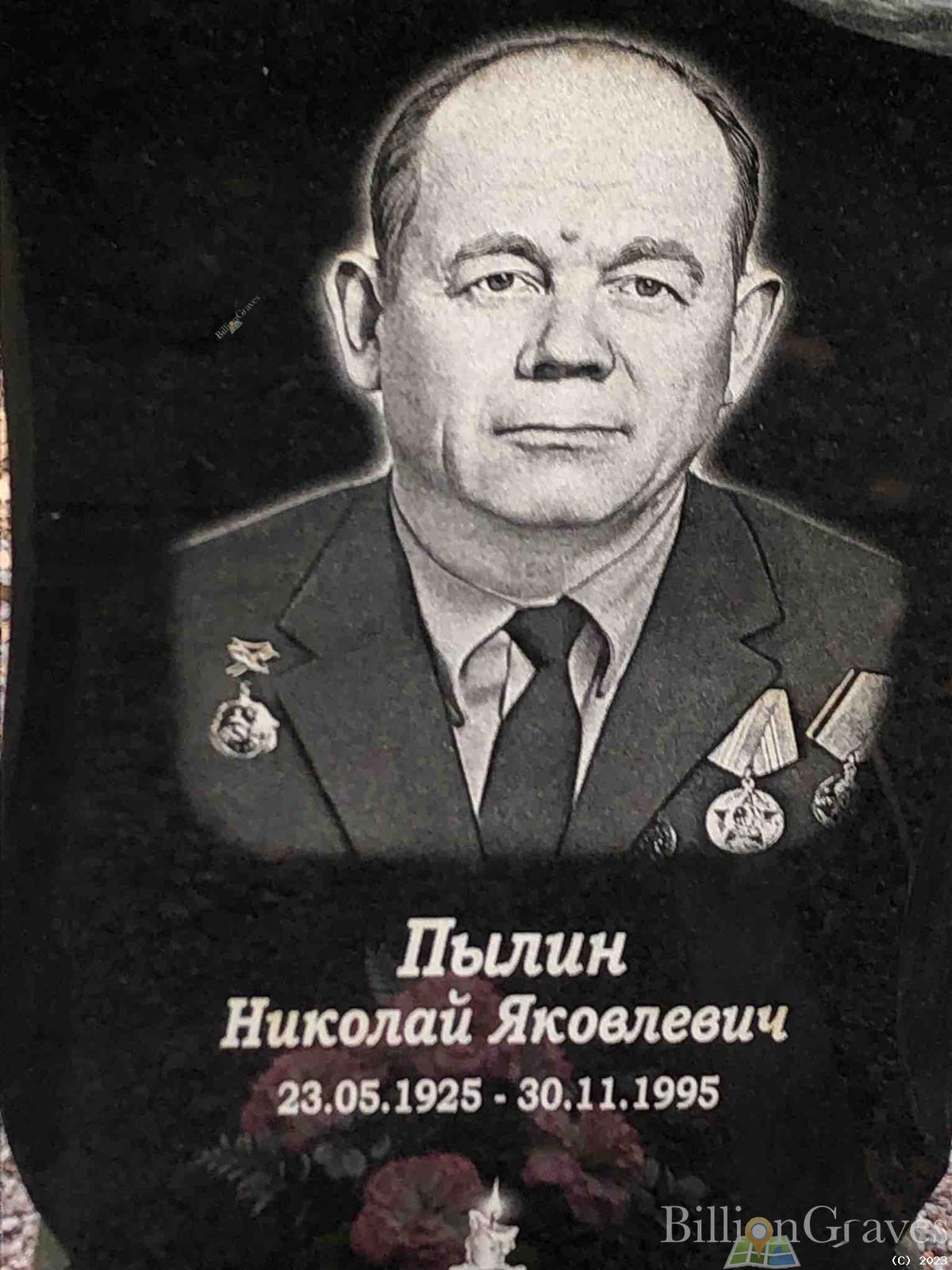 Пылин Николай Яковлевич