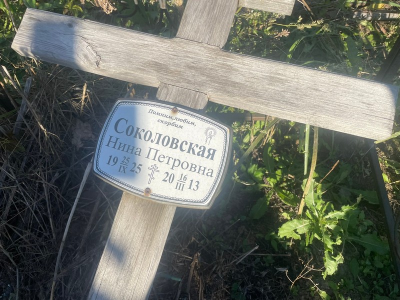 Соколовская