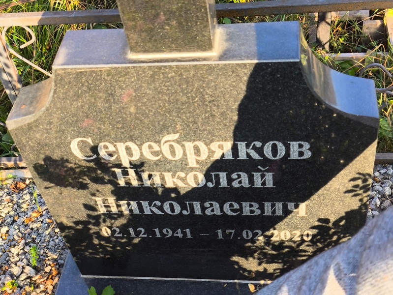 Серебряков