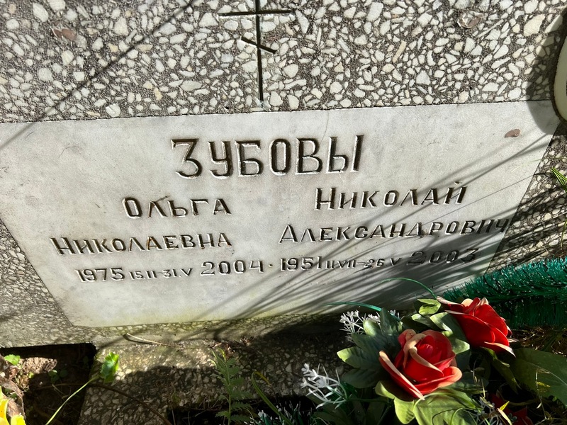 Зубова