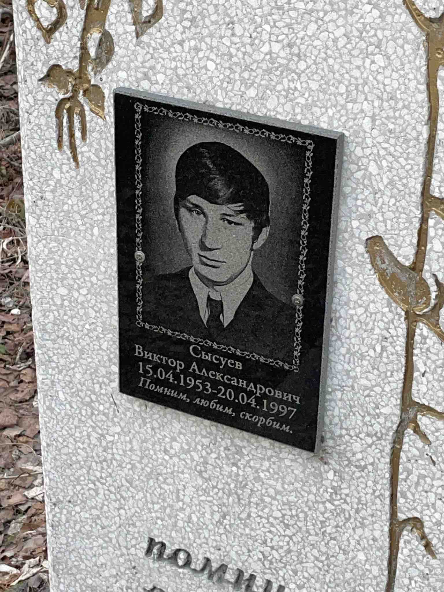 Сысуев Виктор Александрович