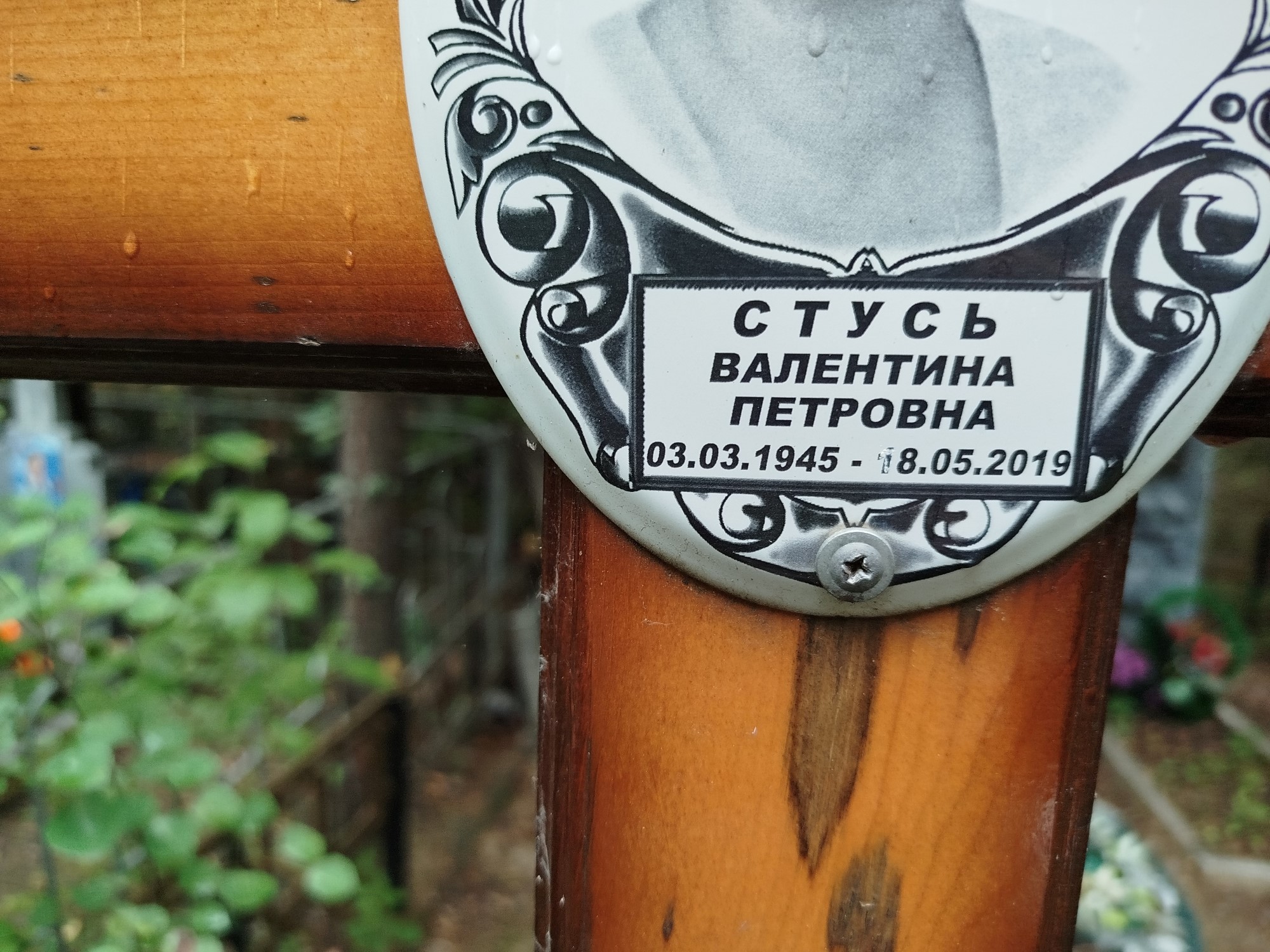 Стусь Валентина Петровна