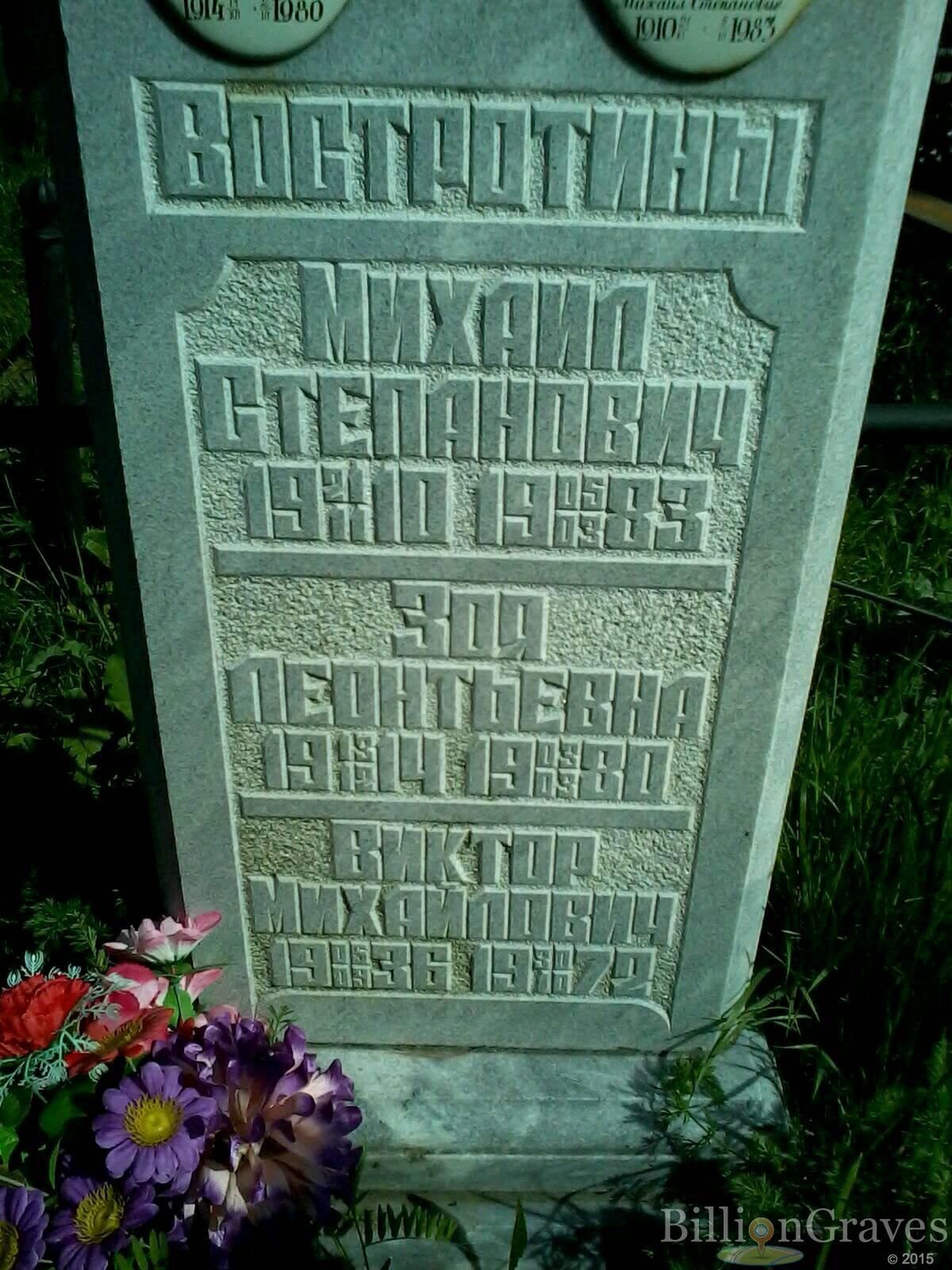 Востротина Зоя Леонтьевна