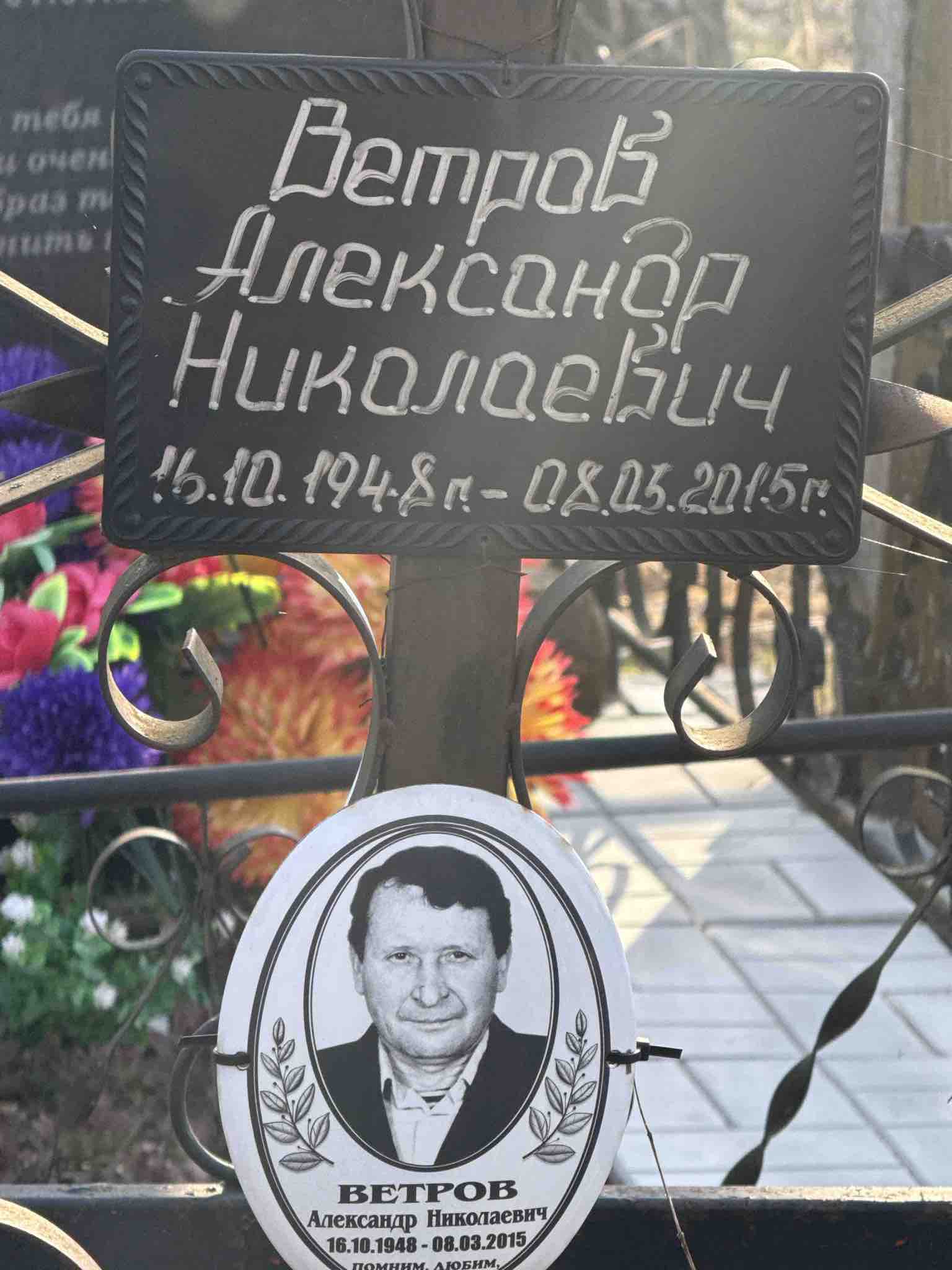 Ветров Александр Николаевич