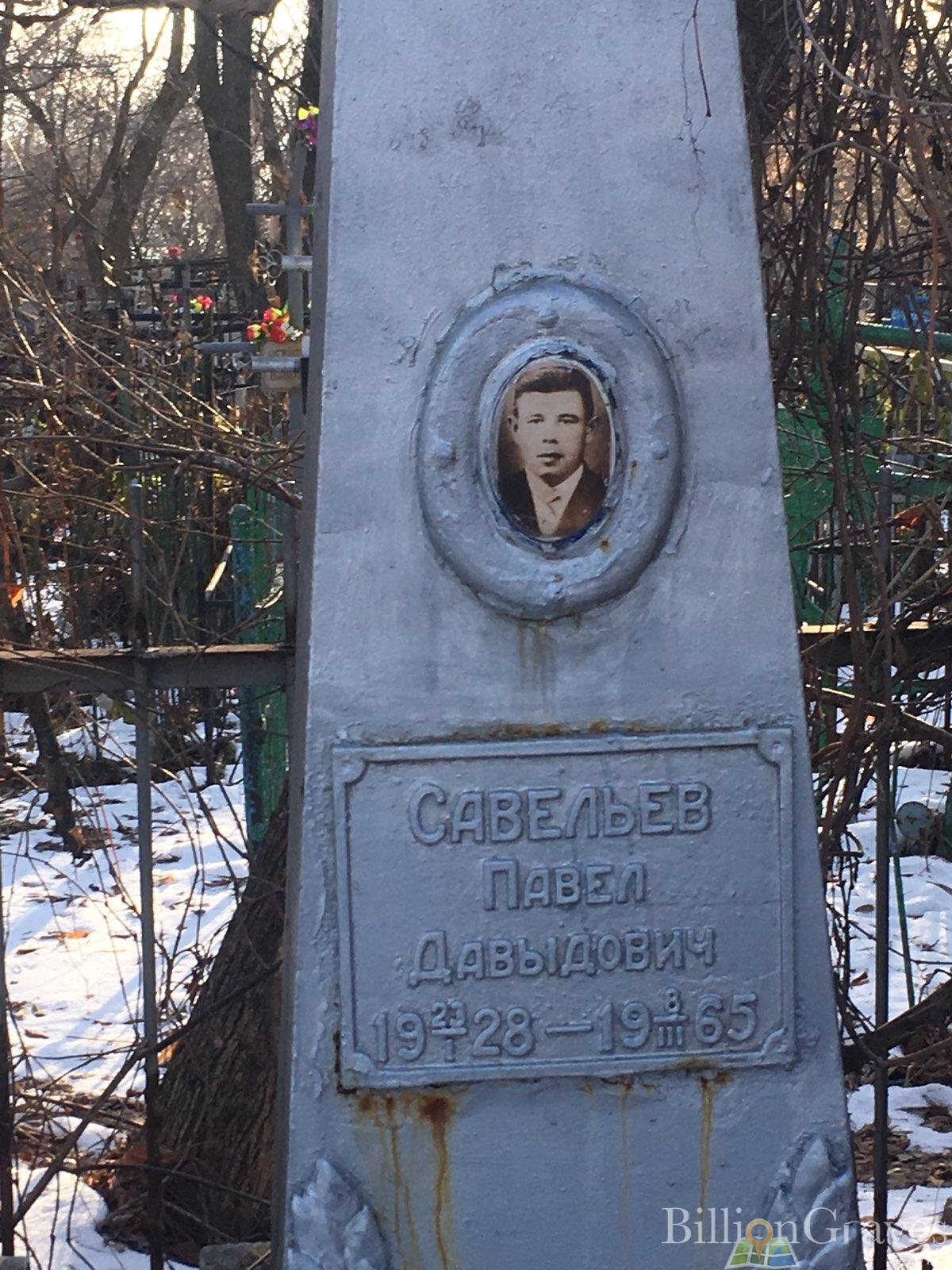 Савельев Павел Давыдович