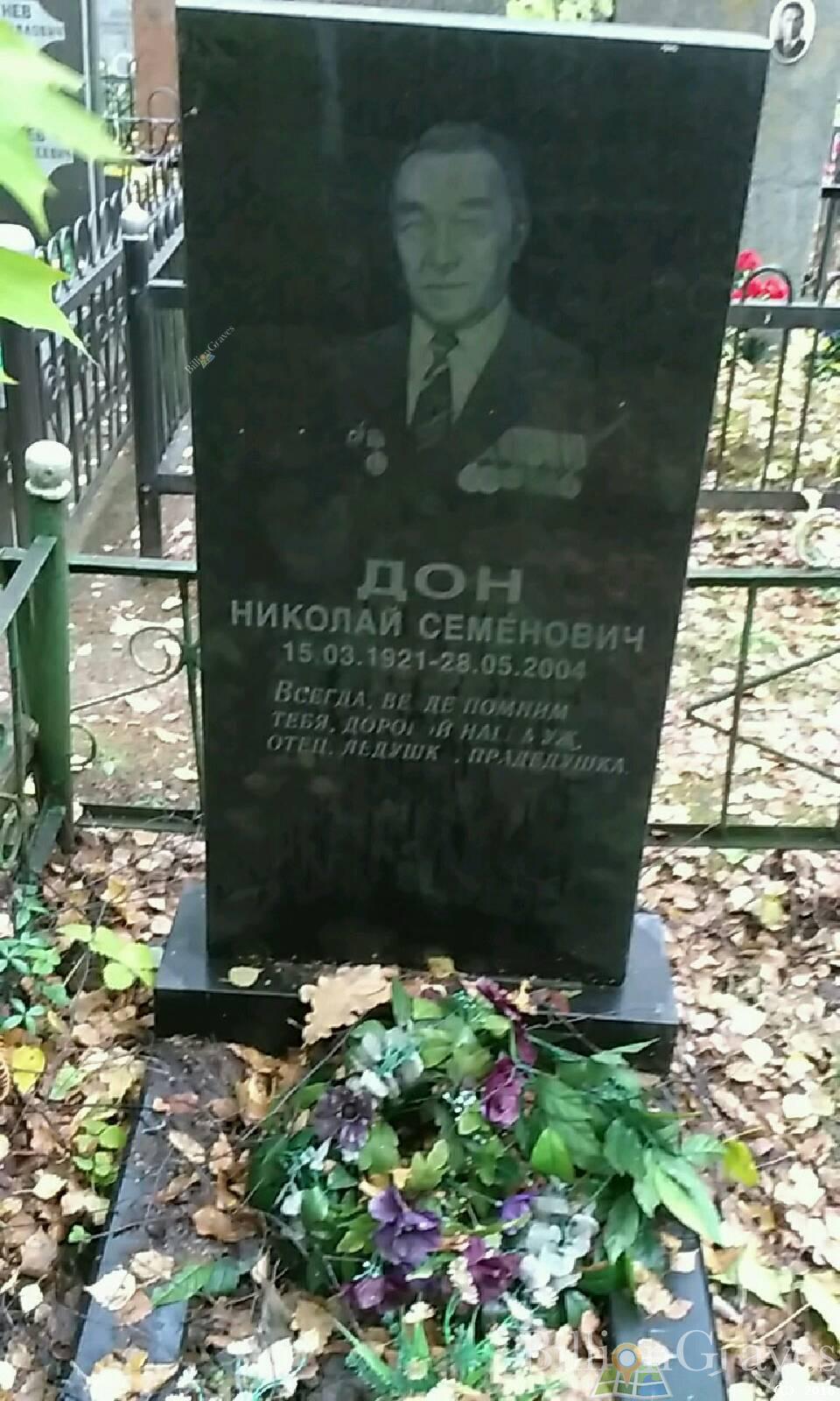 Дон Николай Семенович