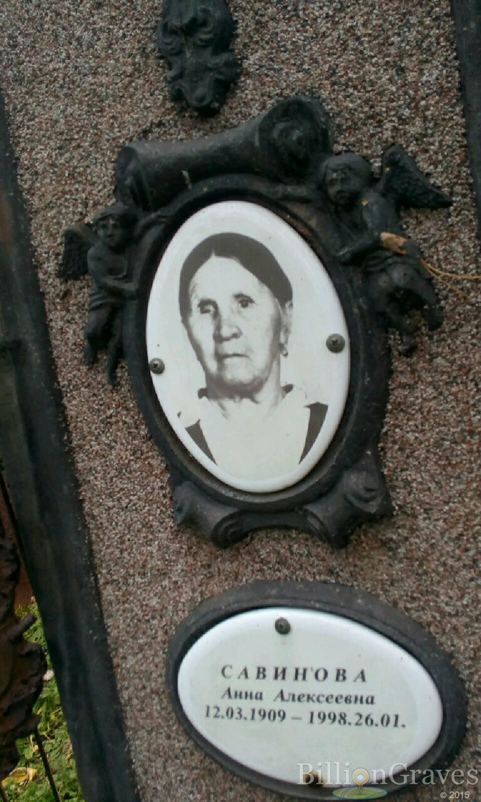 Савинова Анна Алексеевна