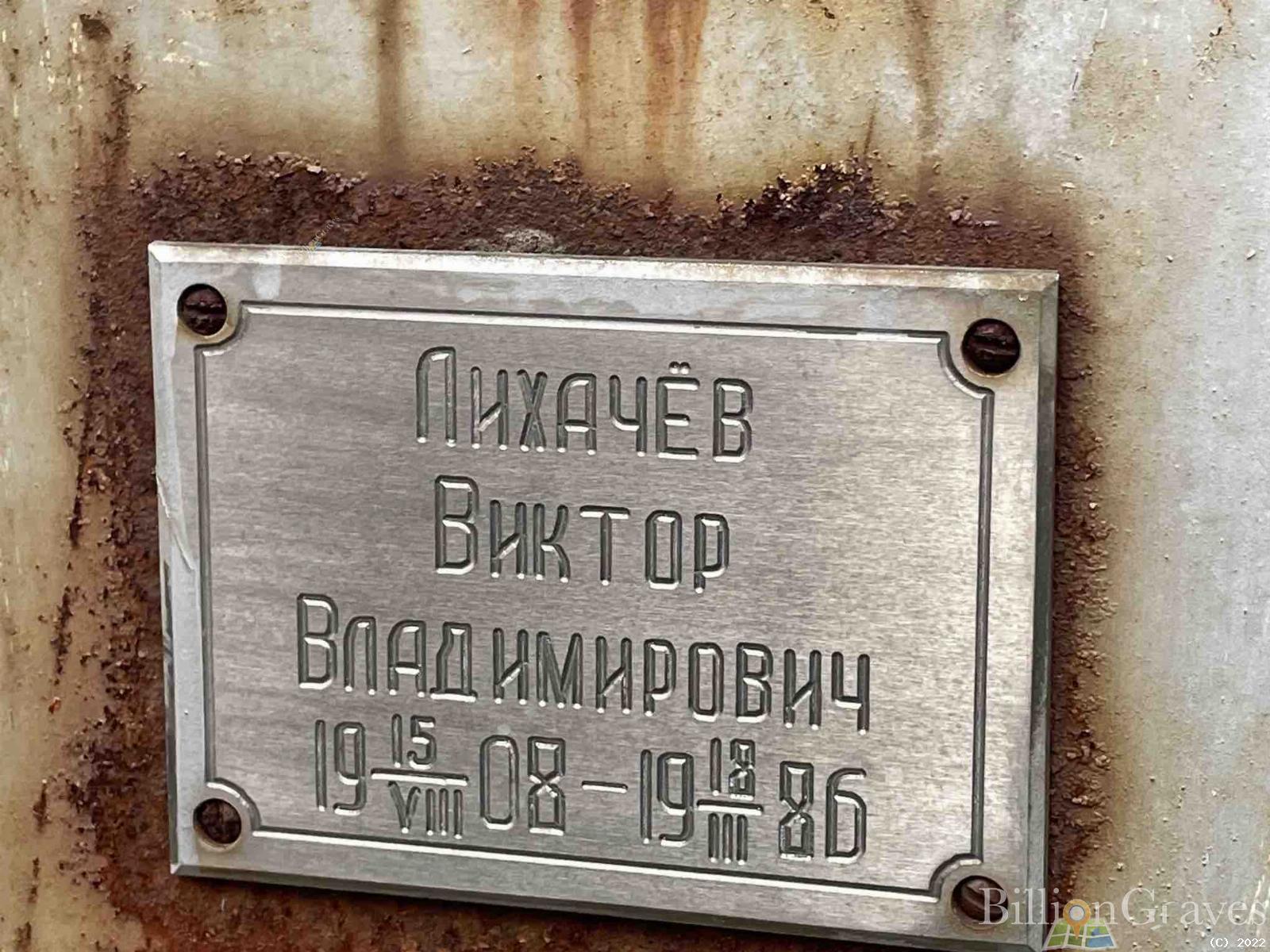 Лихачёв Виктор Владимирович