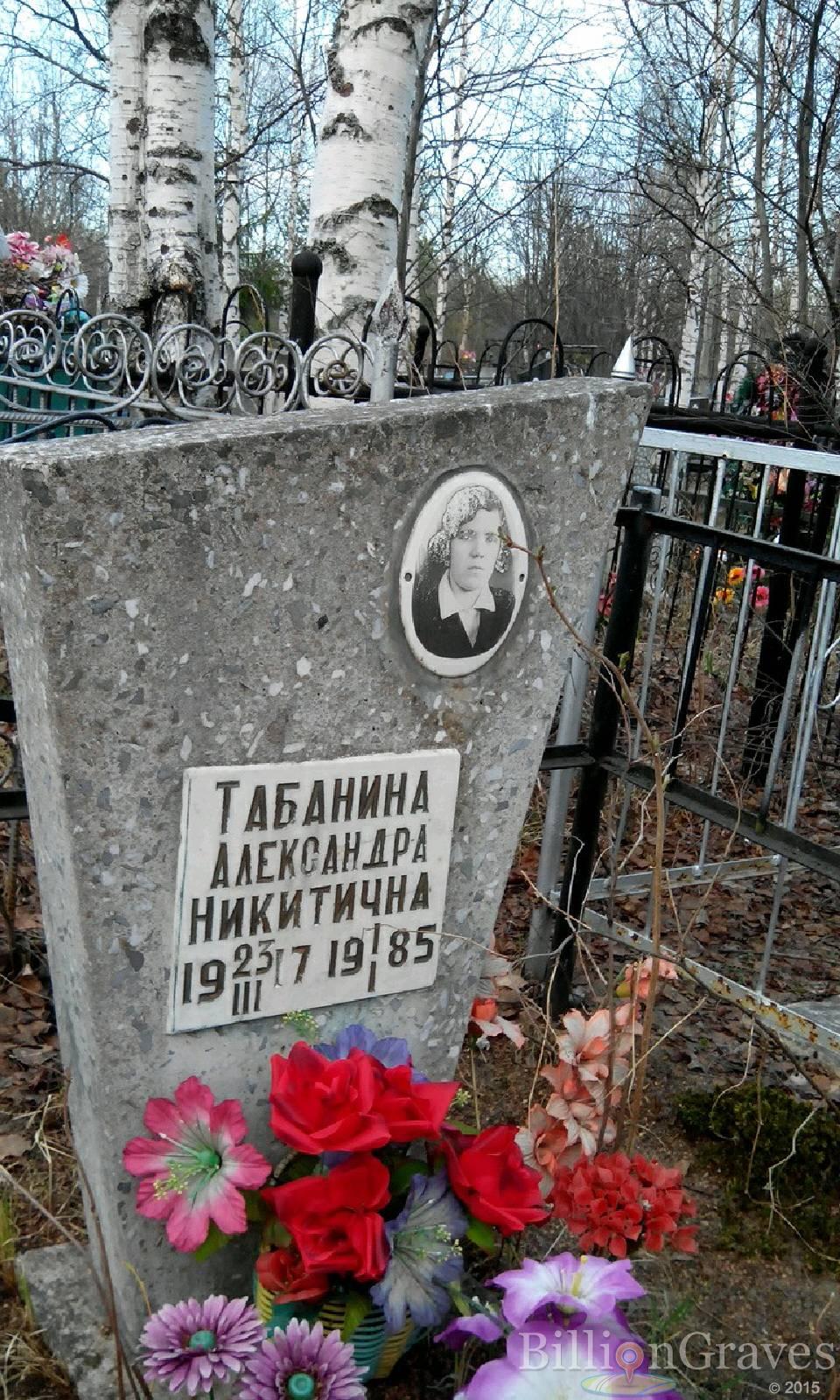 Табанина Александра Никитична