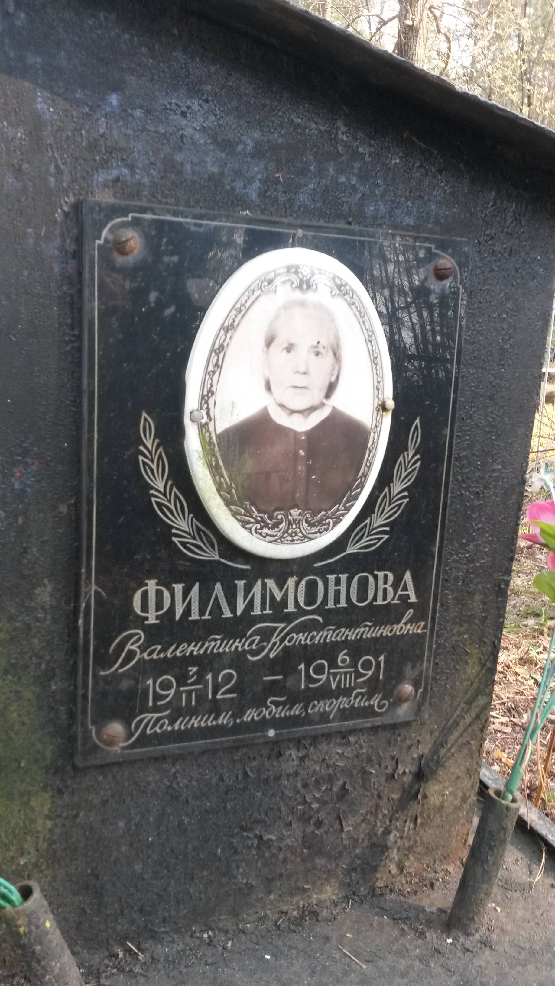 Филимонова Валентина Константиновна