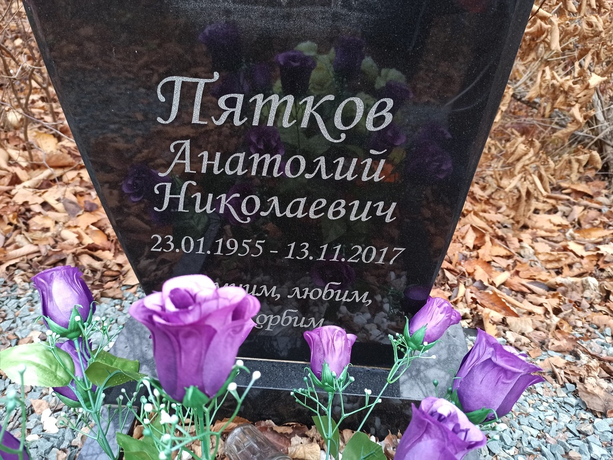 Пятков Анатолий Николаевич