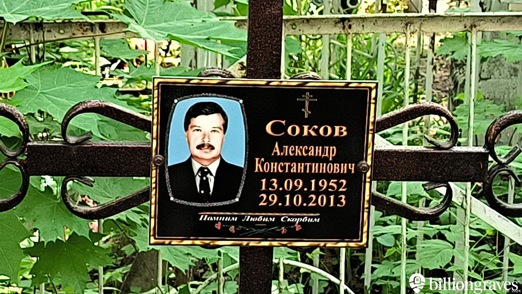 Соков Александр Константинович