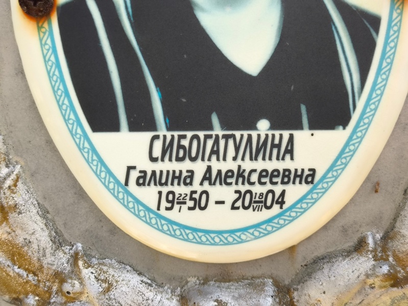 Сибогатулина