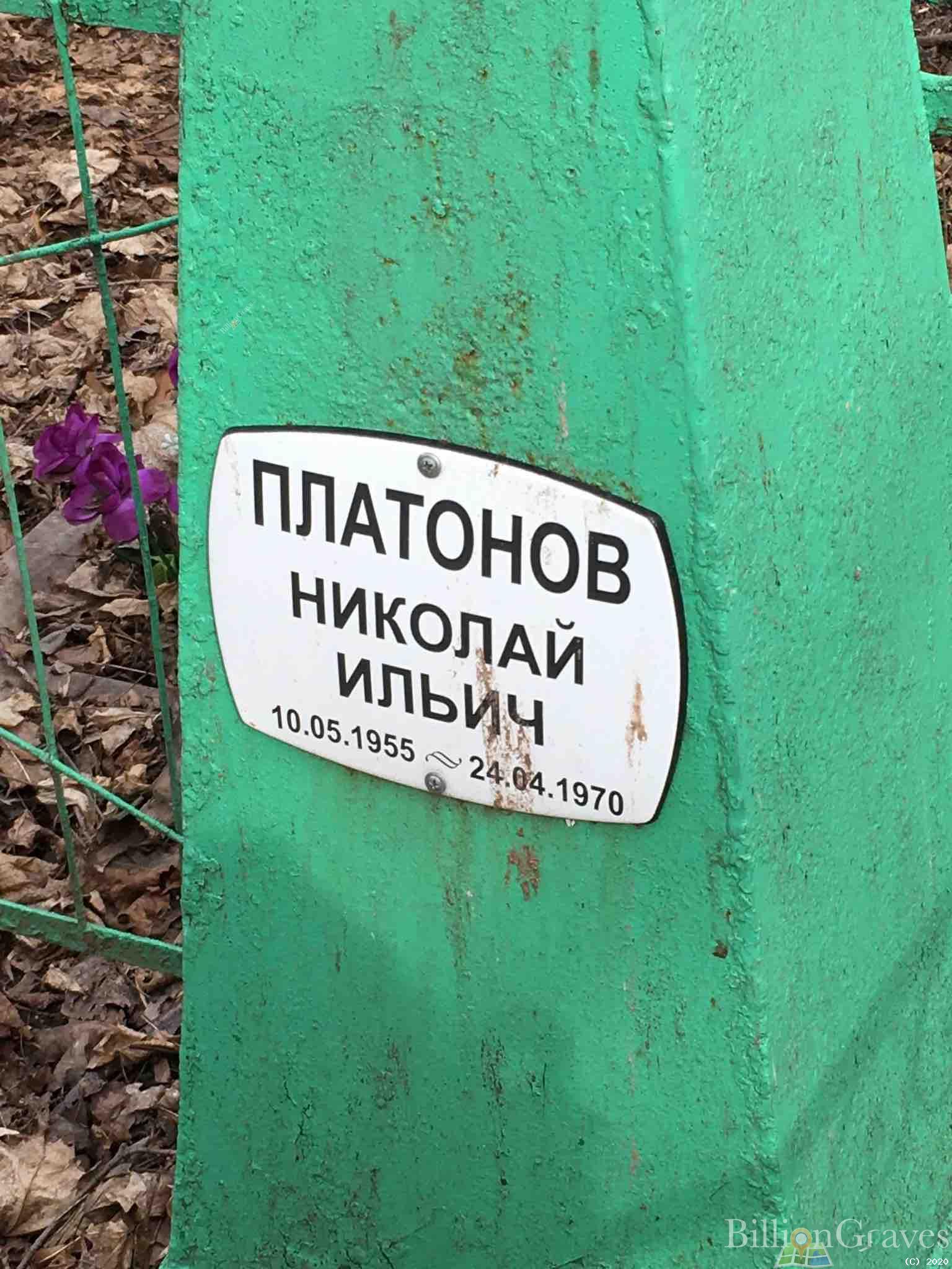 Платонов Николай Ильич