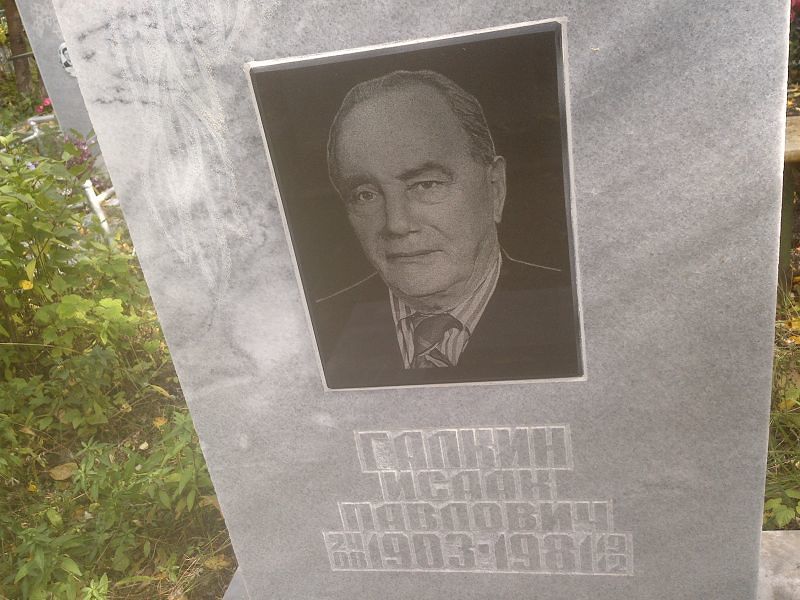 Исаак Галкин Павлович
