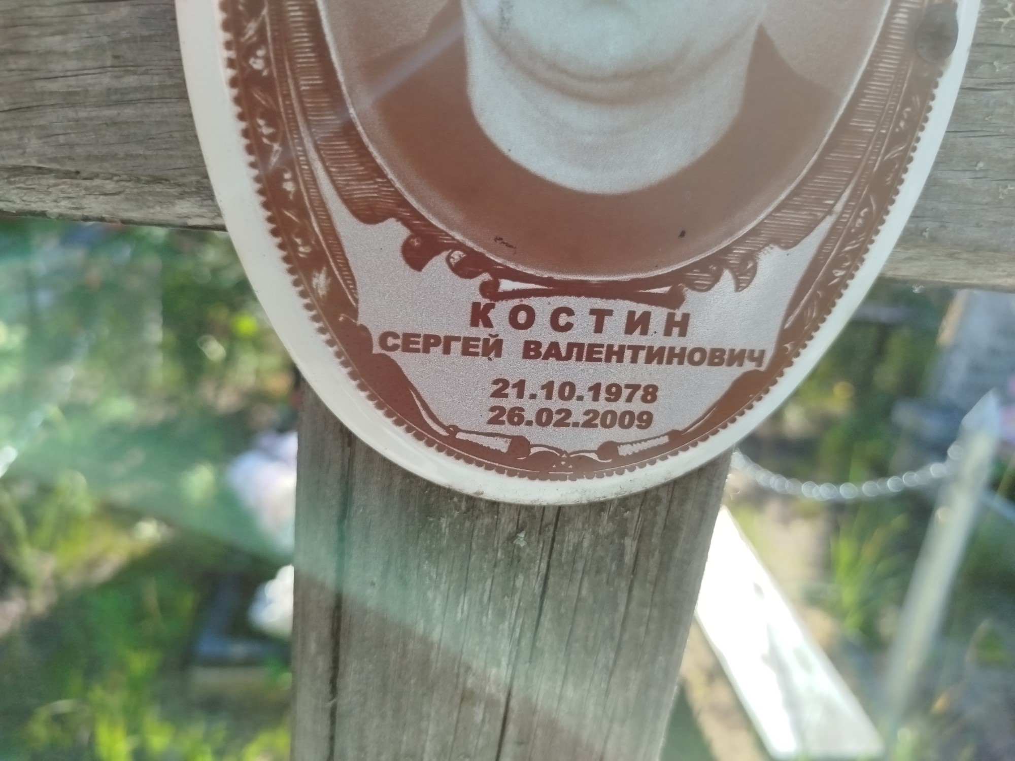 Костин Сергей Валентинович