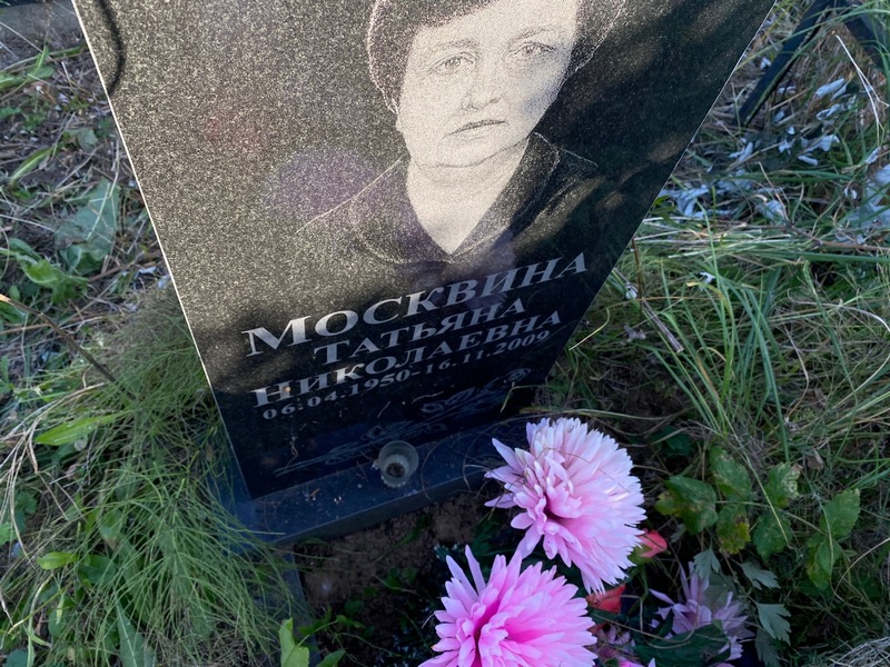 Москвина