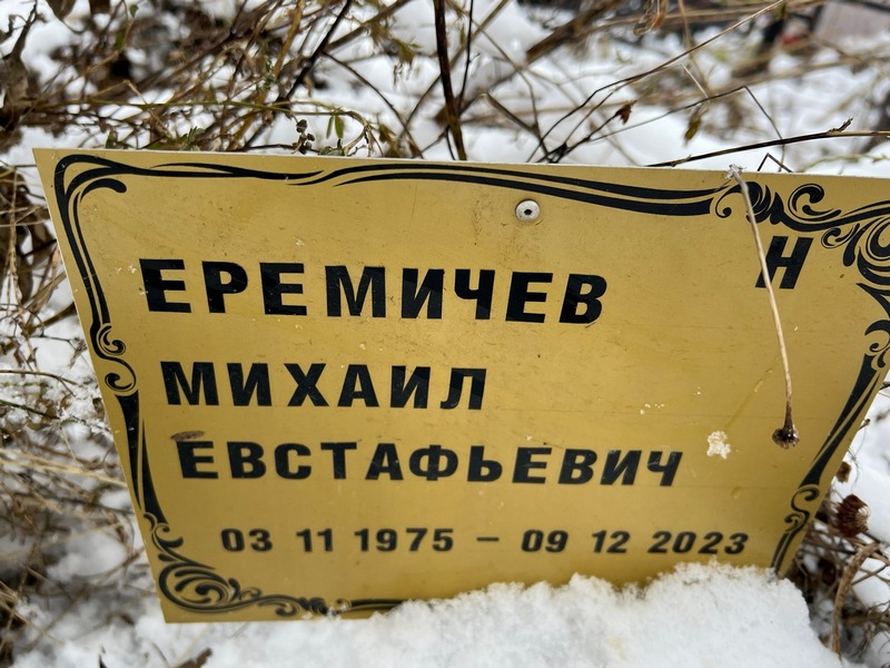 Еремичев
