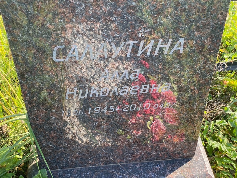 Алла Салаутина Николаевна