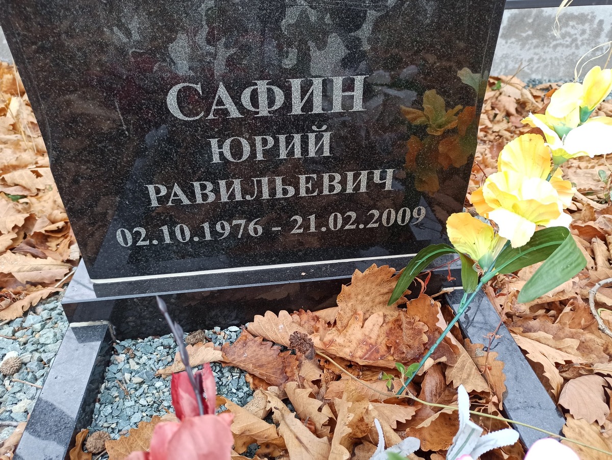 Сафин Юрий Равильевич