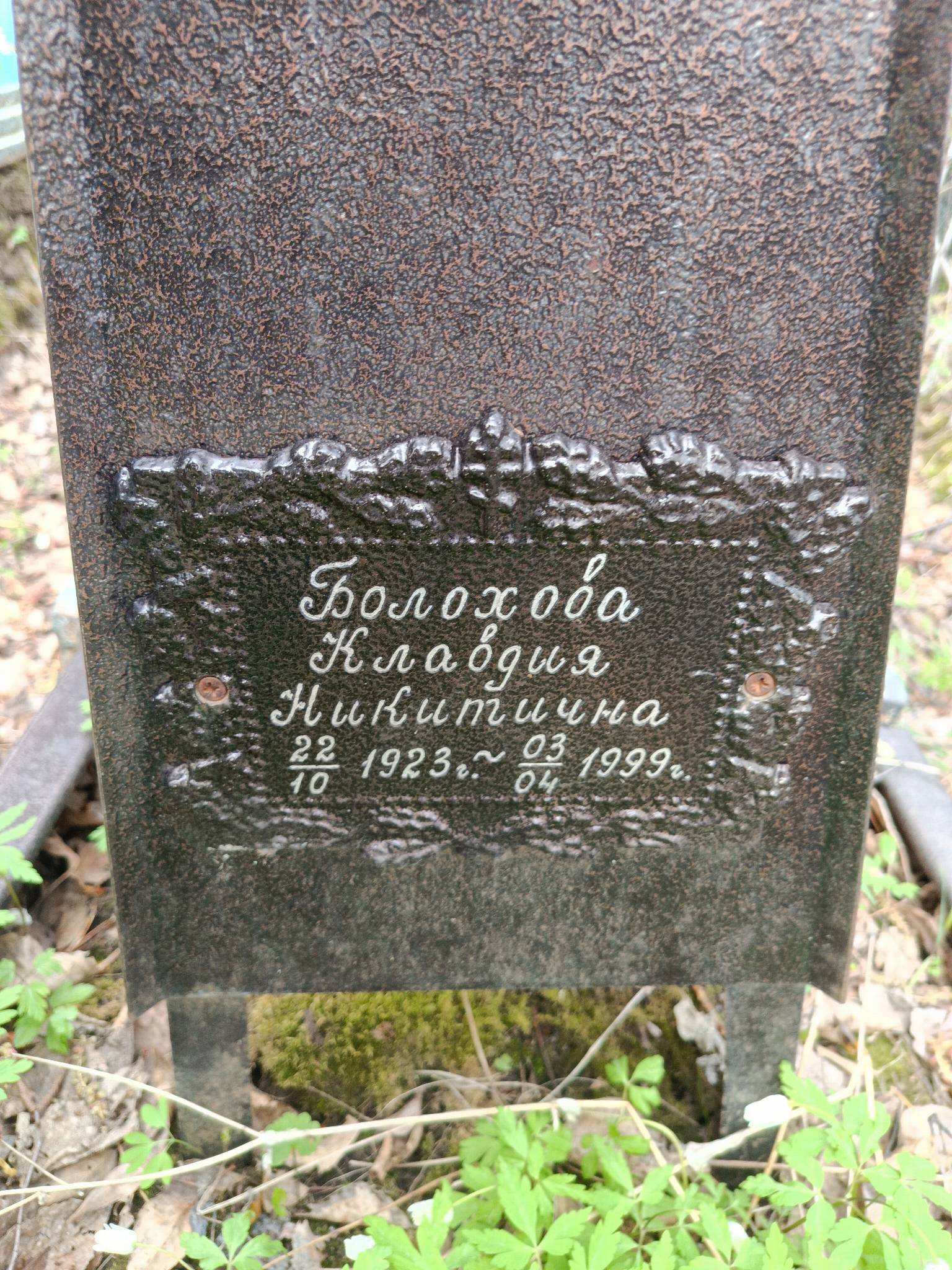 Болохова Клавдия Никитична