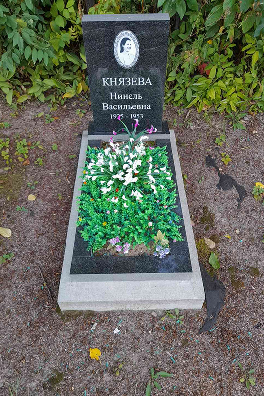 Князева Нинель Васильевна