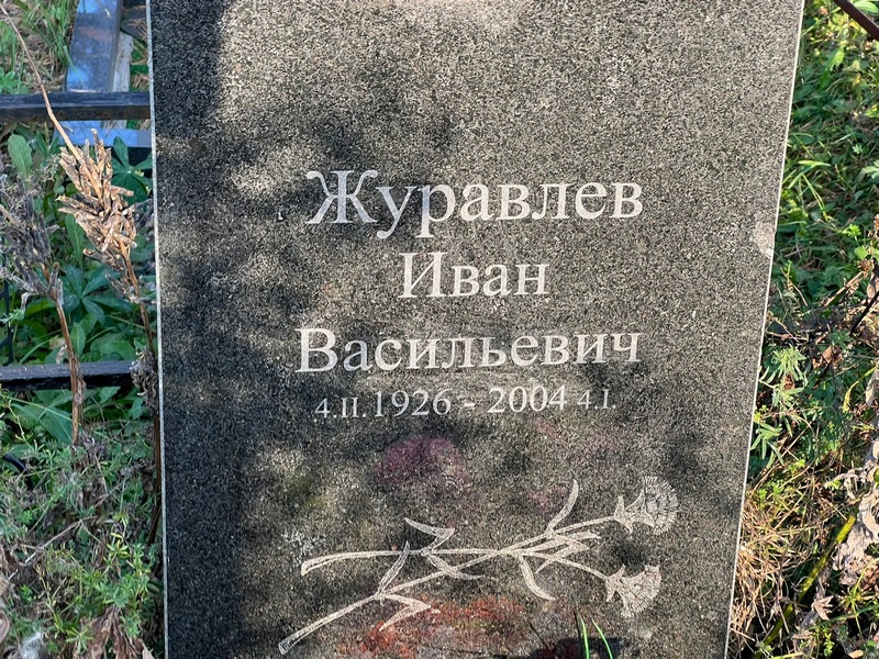 Журавлев