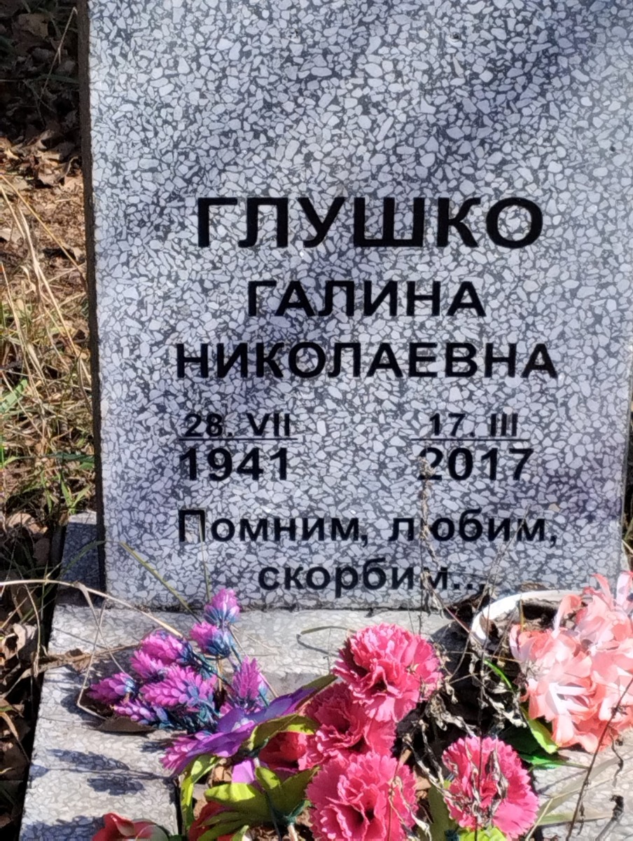 Глушко Галина Николаевна