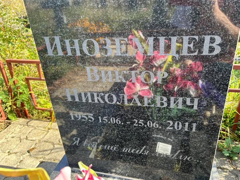 Иноземцев