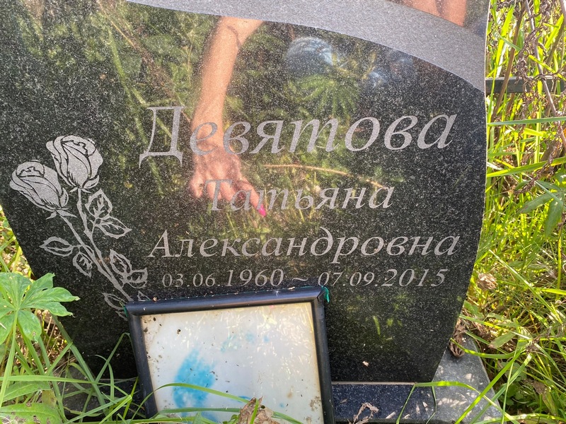 Девятова