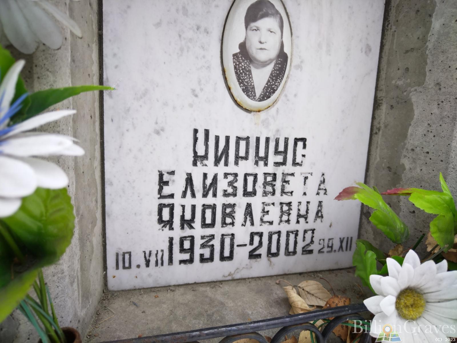 Кирнус Елизовета Яковлевна