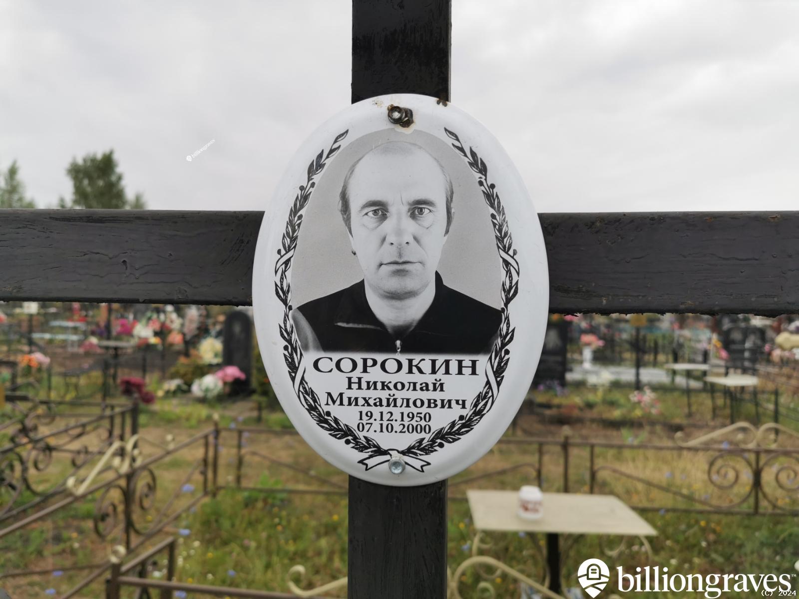 Сорокин Николай Михайлович