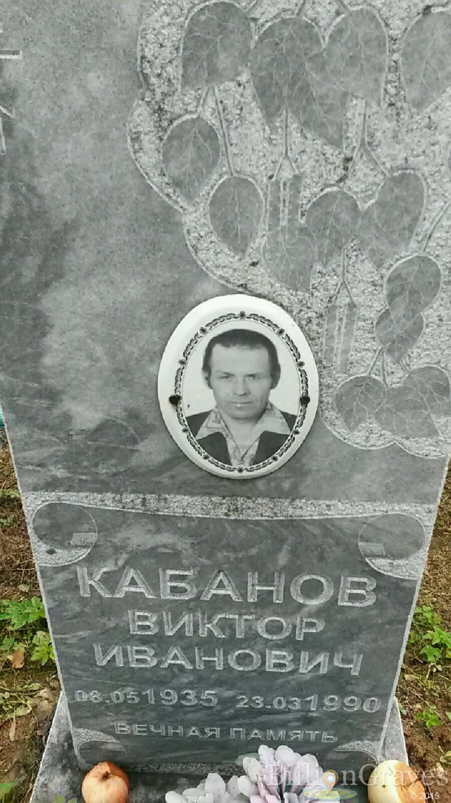 Кабанов Виктор Иванович