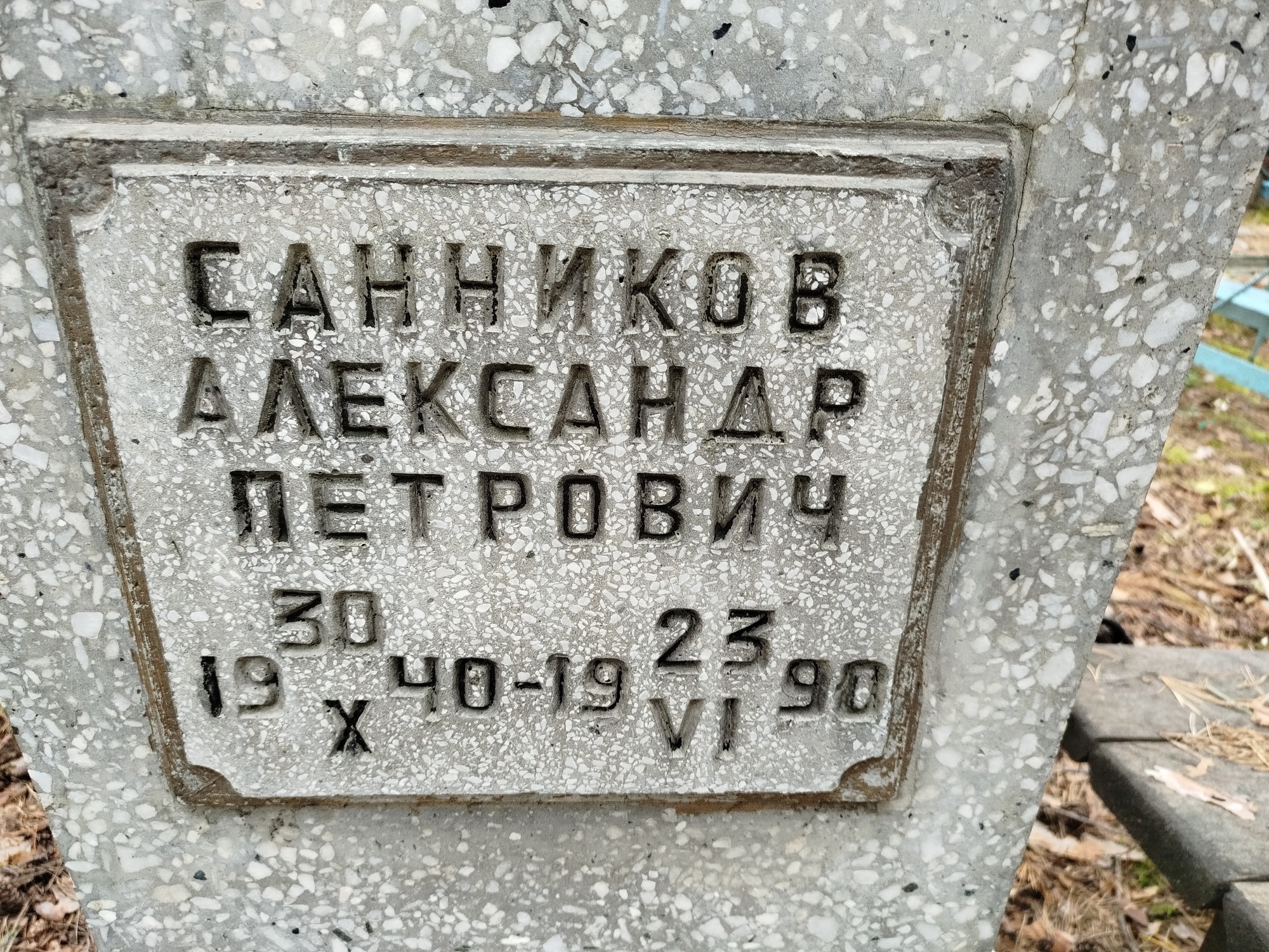 Санников Александр Петрович