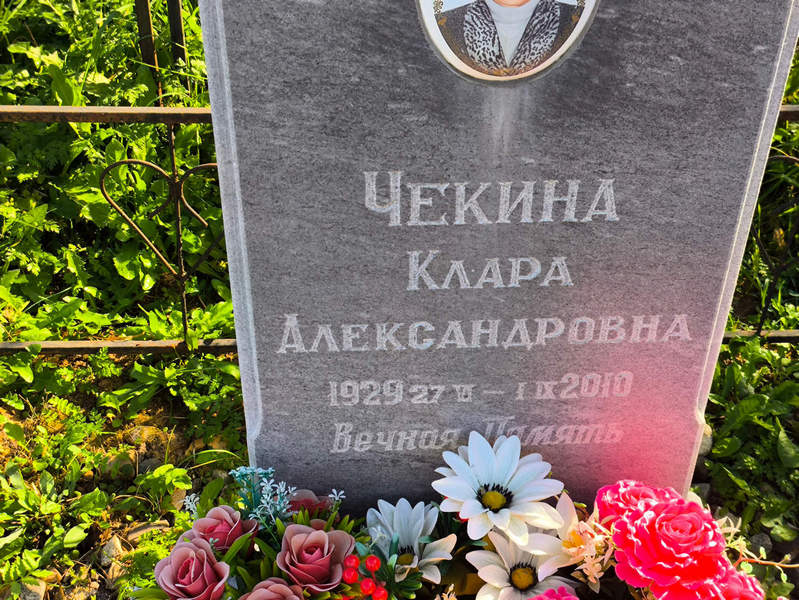 Клара Чекина Александровна
