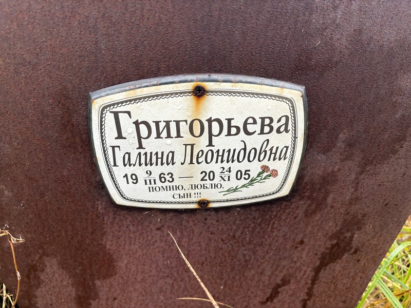 Григорьева