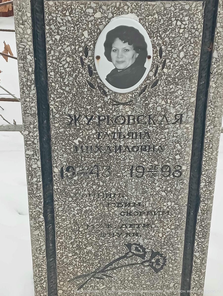 Экурковская Татьяна Михайловна